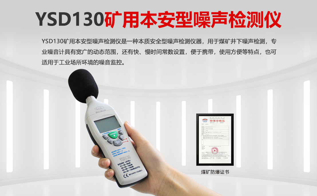 YSD130矿用本安型噪声检测仪_01.png